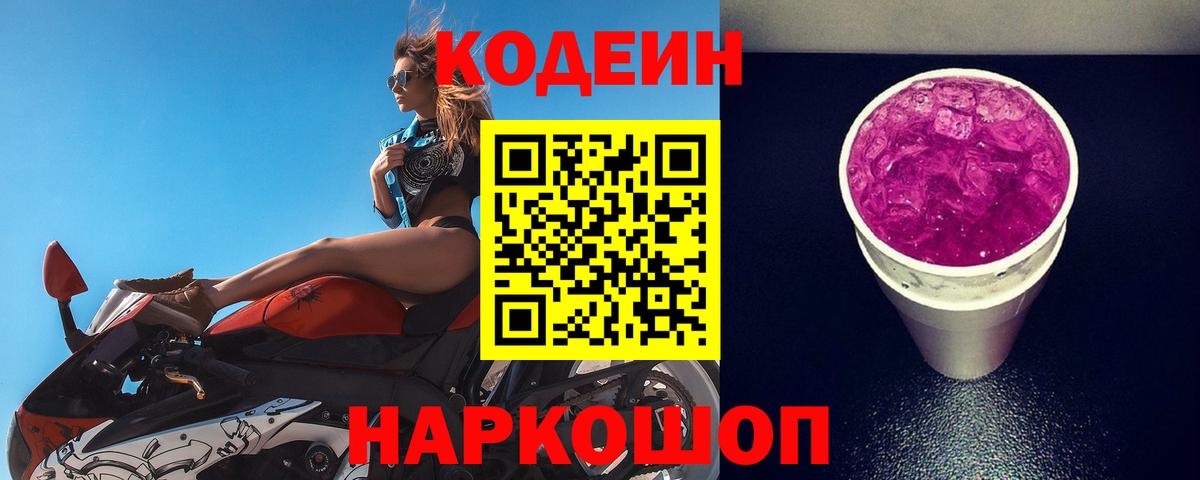 Кодеиновый сироп Lean напиток Lean (лин)  Вход с VPN  Владикавказ  Кодеиновый сироп Lean Purple Drank 